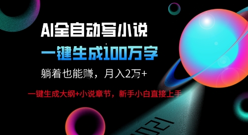 AI自动写小说新玩法，一键生成100W字，轻松月躺入1W+-宇文网创