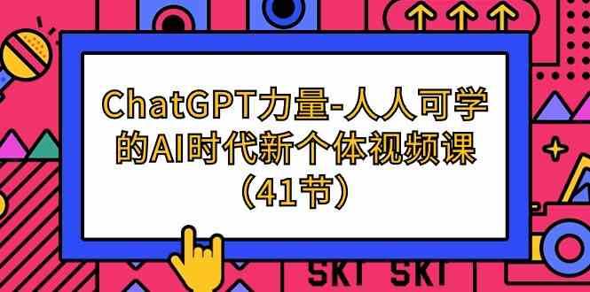 ChatGPT力量-人人可学的AI时代新个体视频课（41节）-宇文网创