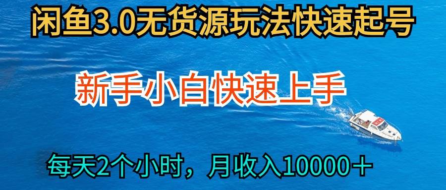 （9913期）2024最新闲鱼无货源玩法，从0开始小白快手上手，每天2小时月收入过万-宇文网创