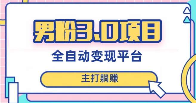 男粉3.0项目，轻松日入1000+！全自动获客渠道，当天见效，新手小白也能简单操作！-宇文网创