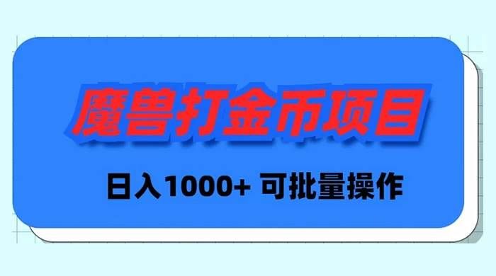 （8996期）魔兽世界Plus版本自动打金项目，日入 1000+，可批量操作-宇文网创