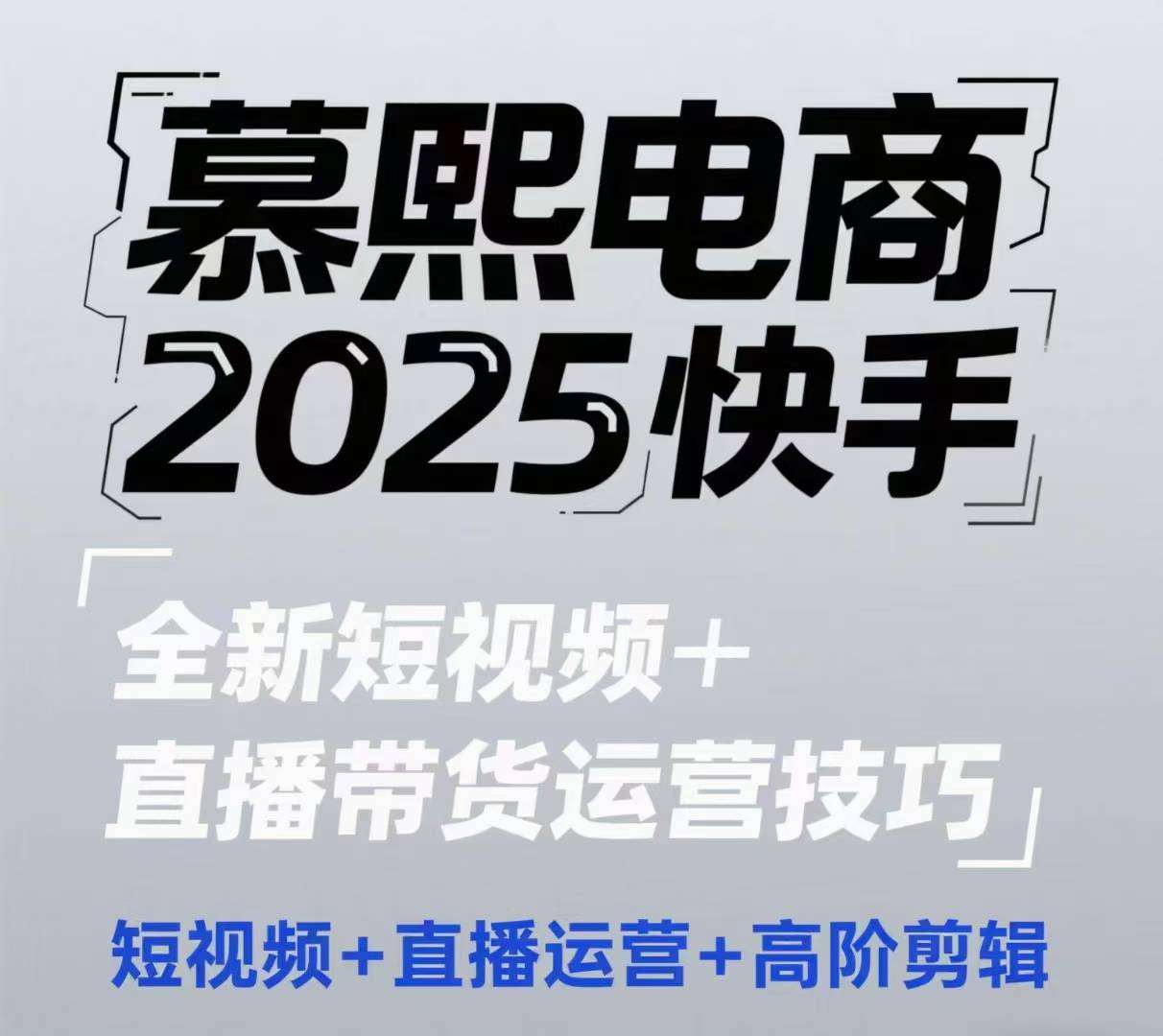 2025快手短视频+直播带货运营技巧，​短视频、直播运营、高阶剪辑-宇文网创