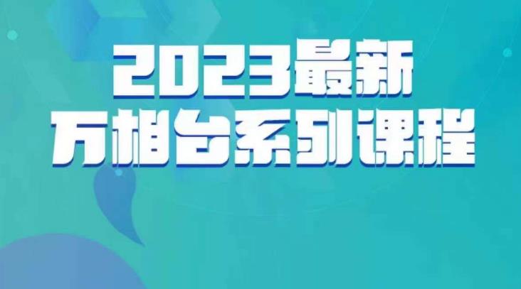 云创一方·2023最新万相台系列课，带你玩赚万相台-宇文网创