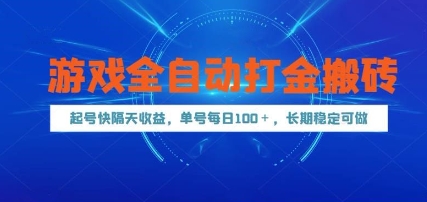 游戏全自动打金搬砖，起号快隔天收益，单号每天100+，长期稳定可做【揭秘】-宇文网创
