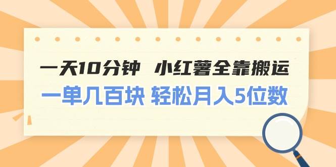 （11146期）一天10分钟 小红薯全靠搬运  一单几百块 轻松月入5位数-宇文网创