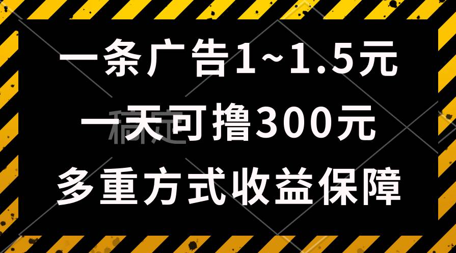 （10570期）一天可撸300+的广告收益，绿色项目长期稳定，上手无难度！-宇文网创