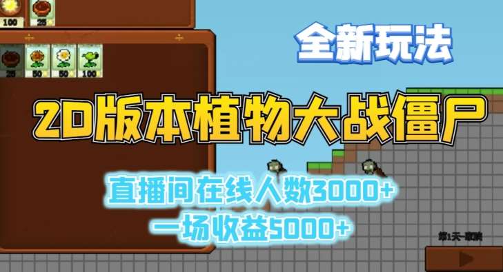 2D版植物大战僵尸全新玩法，游戏直播人数3000+，一场收益5000+【揭秘】-宇文网创