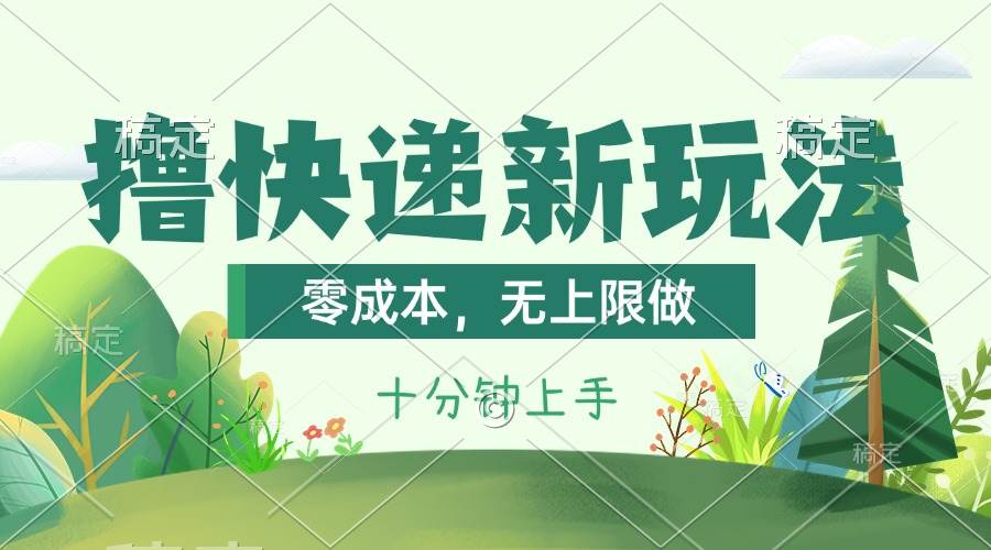 （11365期）撸快递最新玩法，零成本，无上限做，日产1000+。课程看完就会-宇文网创