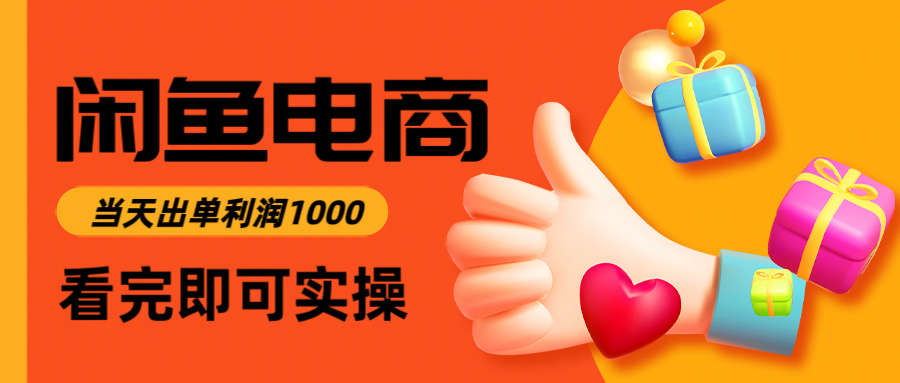 闲鱼高利润电商，当天上架当天出单，一单利润300＋-宇文网创