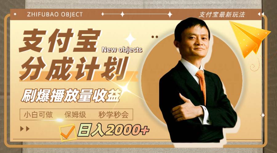 （7945期）日入2000+的支付宝分成计划，刷爆播放量收益-宇文网创