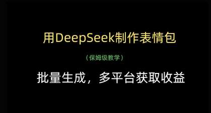 用DeepSeek制作表情包，批量生成，多平台获取收益-宇文网创