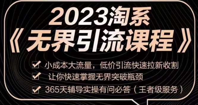 2023淘系无界引流实操课程，​小成本大流量，低价引流快速拉新收割，让你快速掌握无界突破瓶颈-宇文网创