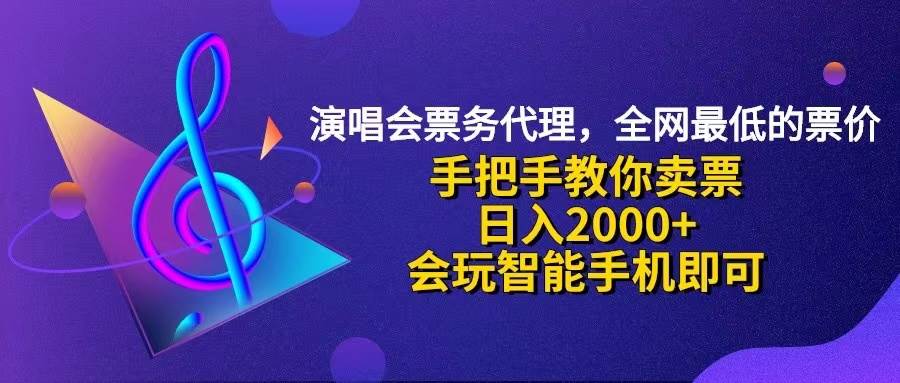 （12206期）演唱会低价票代理，小白一分钟上手，手把手教你卖票，日入2000+，会玩...-宇文网创