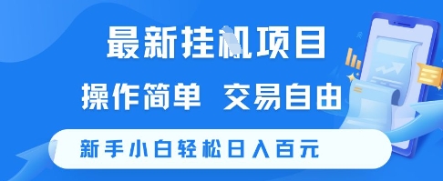 最新挂G项目，操作简单，交易自由，新手小白轻松日入100+【揭秘】-宇文网创