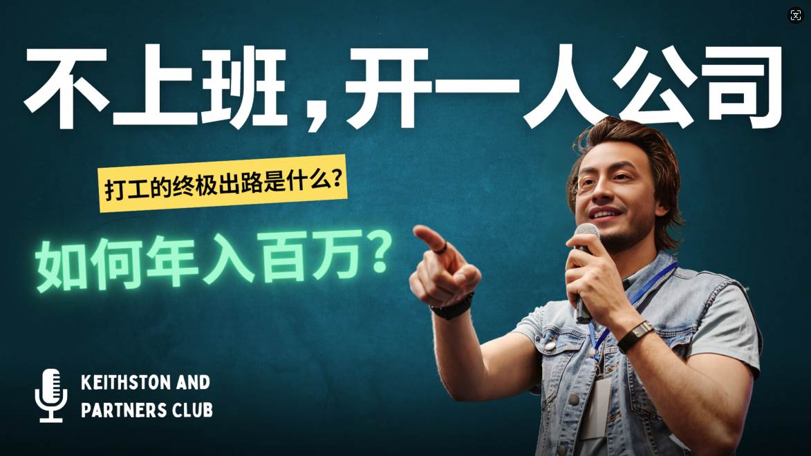 （12647期）不上班，开一人公司，如何年入百万？-宇文网创