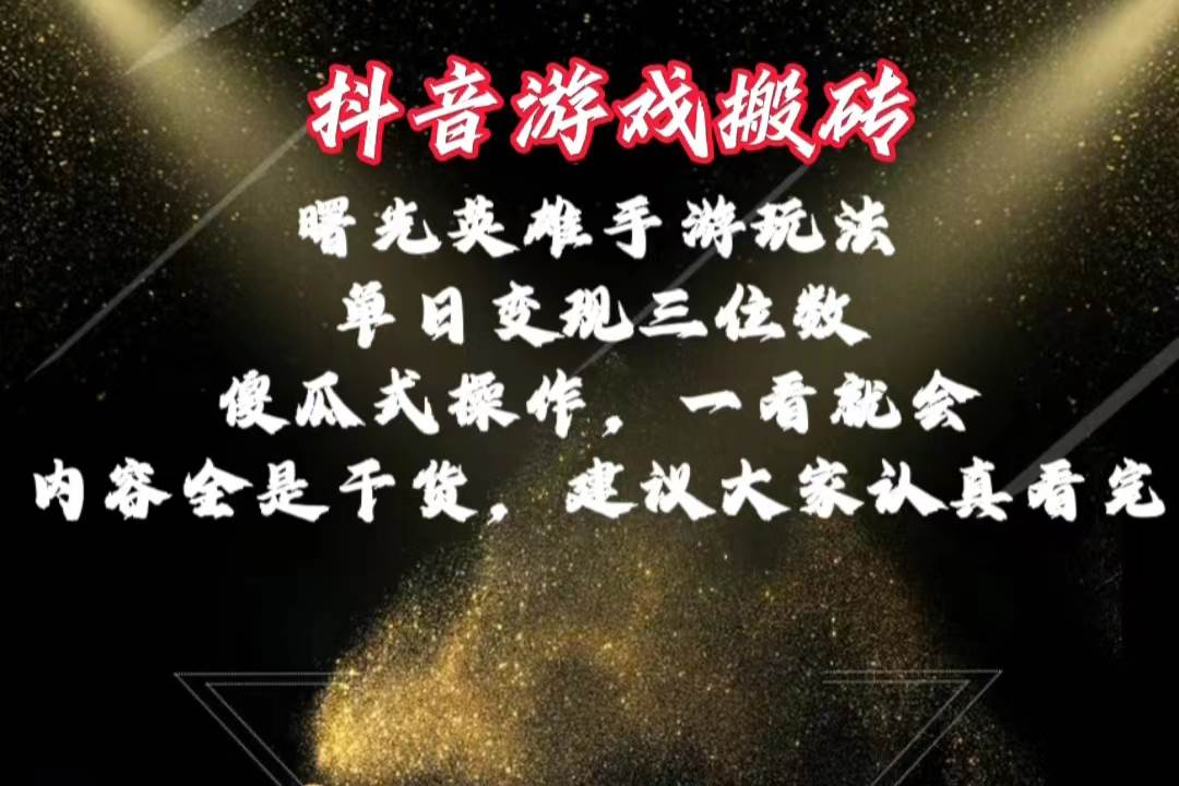 （10782期）抖音游戏搬砖，曙光英雄独家玩法，单日变现三位数，傻瓜式操作，小白一...-宇文网创