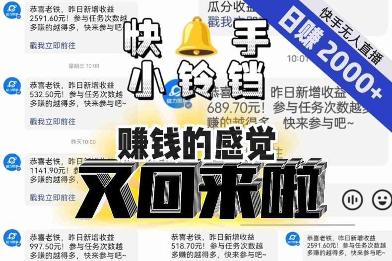【无人直播】单号日入2000+，可矩阵、可放大，快手无人直播小铃铛，让狂赚的感觉又回来了！-宇文网创
