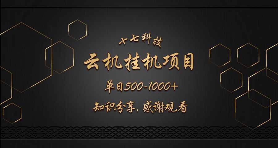 （14239期）云挂机项目单日500-1000知识分享感谢观看-宇文网创