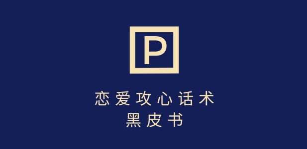 靠分手挽回话术，一条作品变现上千，不会聊天也能做，7天重启有效对话-宇文网创