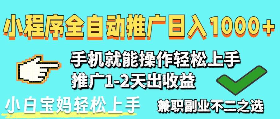 （14526期）2025年最新风口，小程序自动推广，稳定日入1000+，小白轻松上手-宇文网创