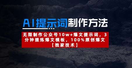 AI提示词制作方法：无限制作公众号10w+爆文提示词，3分钟提炼爆文模板，100%原创爆文-宇文网创