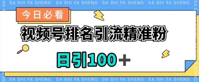 视频号引流精准粉，日引100+，流量爆炸【揭秘】-宇文网创