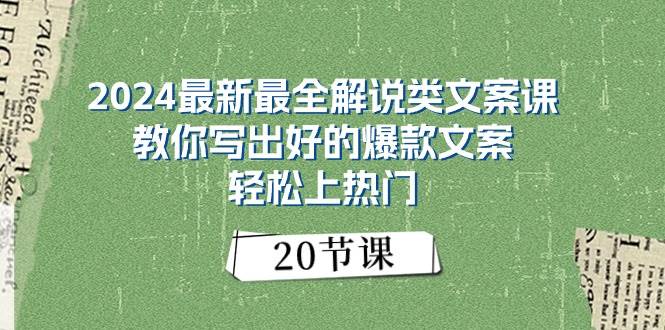 （11044期）2024最新最全解说类文案课：教你写出好的爆款文案，轻松上热门（20节）-宇文网创