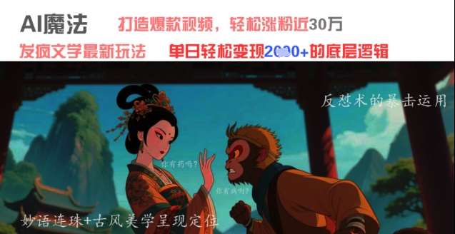 AI魔法：发疯文学最新玩法，打造爆款视频，轻松涨粉近30W，单日变现1k+-宇文网创