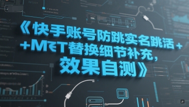 快手账号防跳实名跳激活注册方式+MT替换细节补充，效果自测-宇文网创