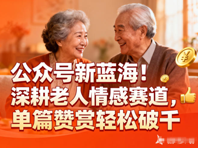 公众号新蓝海！深耕老人情感赛道，单篇赞赏轻松破1k-宇文网创