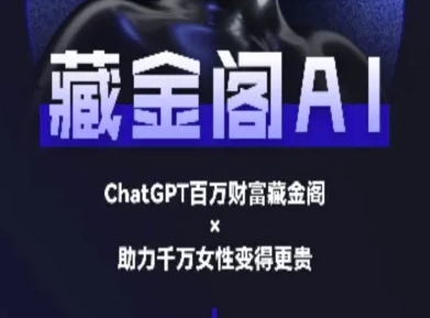 藏金阁AI-私域行动营-AI教程-宇文网创