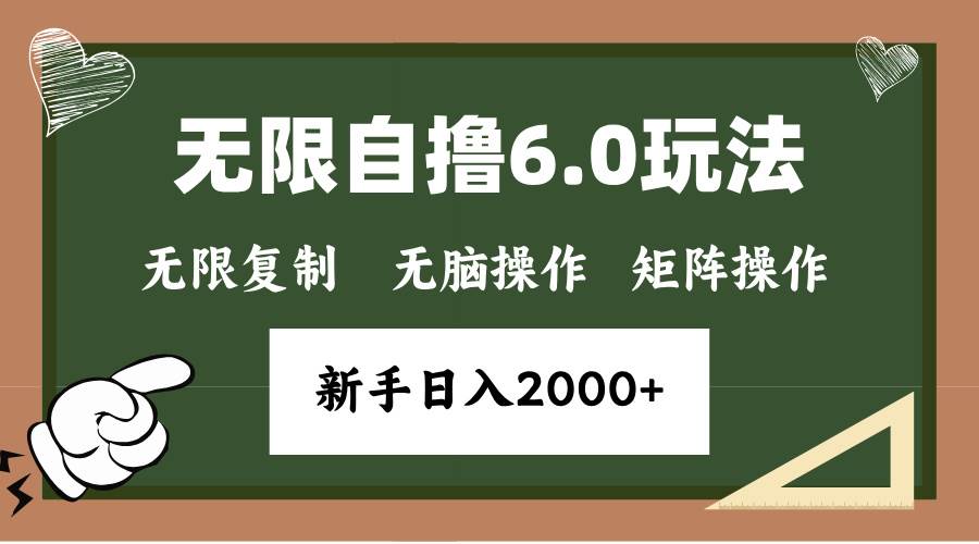 （13624期）年底无限撸6.0新玩法，单机一小时18块，无脑批量操作日入2000+-宇文网创