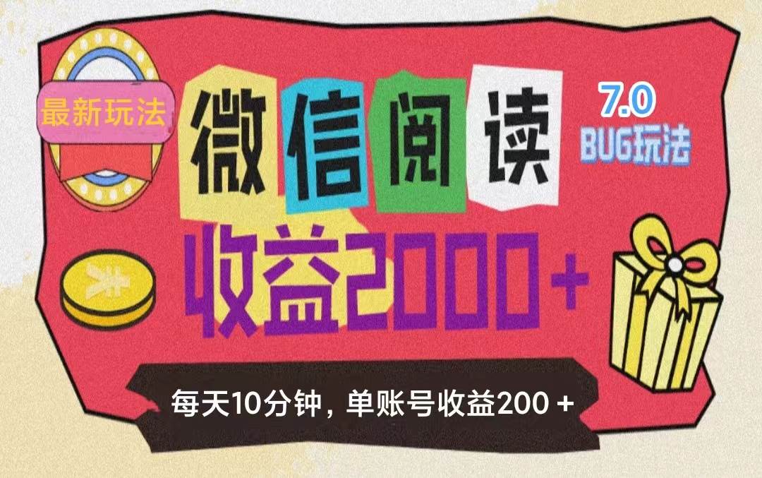 （11741期）微信阅读7.0玩法！！0成本掘金无任何门槛，有手就行！单号收益200+，可...-宇文网创
