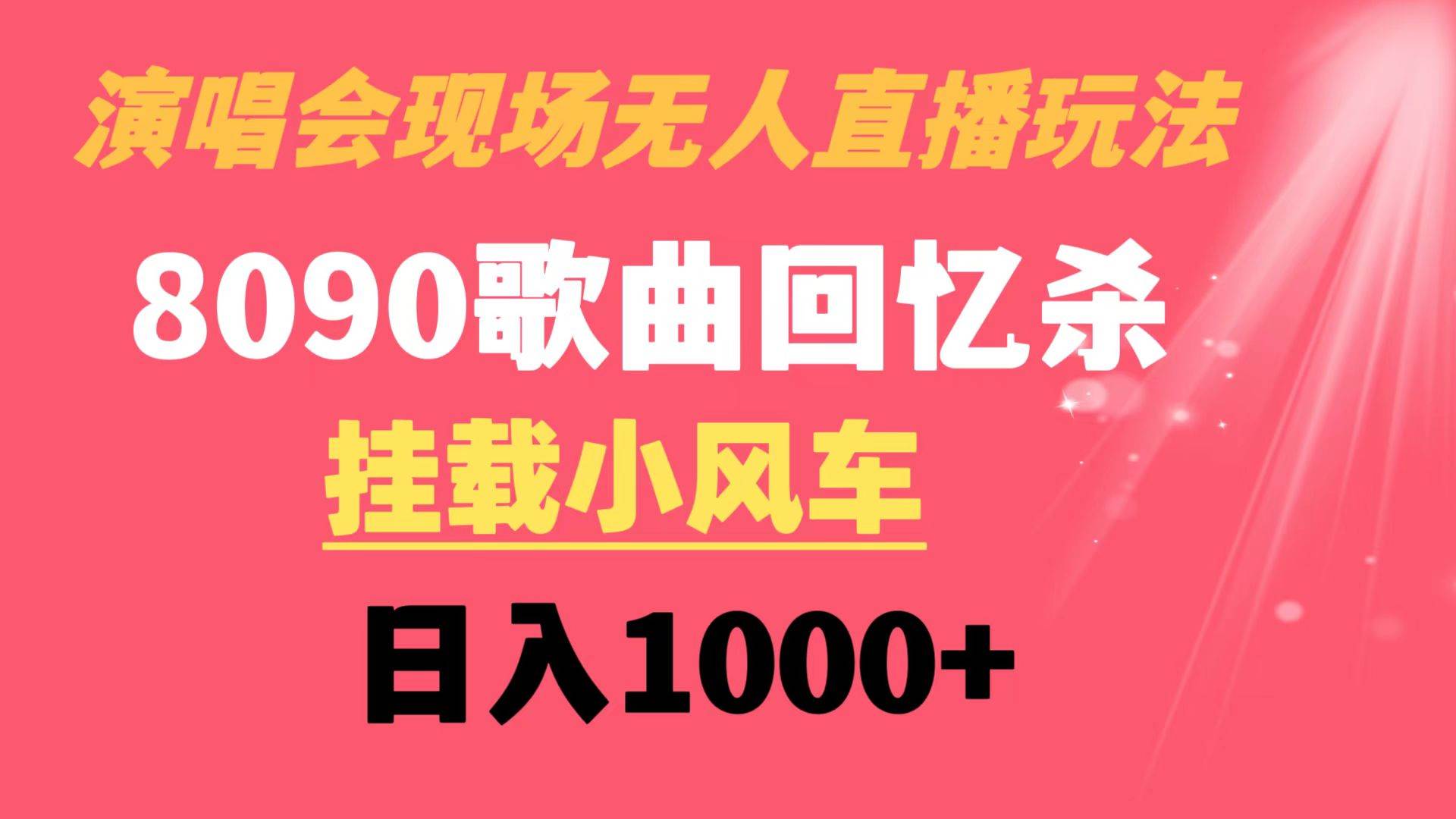 （8707期）演唱会现场无人直播8090年代歌曲回忆收割机 挂载小风车日入1000+-宇文网创