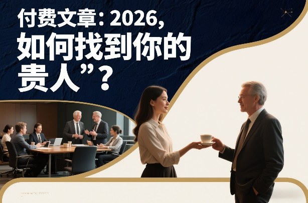 付费文章：2026，如何找到你的“贵人”？-宇文网创