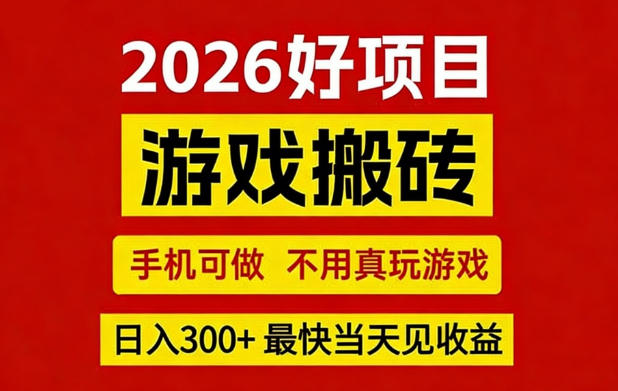 26年好项目:CSGO游戏搬砖,全自动挂G,不需要玩游戏,手机操作日入3张+【揭秘】-宇文网创