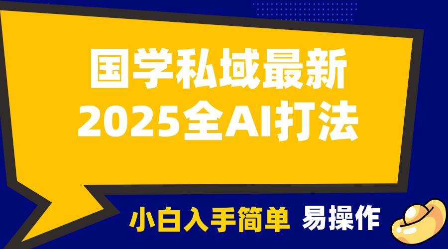2025国学最新全AI打法，月入3w+，客户主动加你，小白可无脑操作！-宇文网创