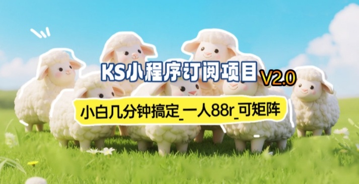 【新一期】小程序订阅_小白几分钟70-80r,可矩阵(已测到账)-宇文网创