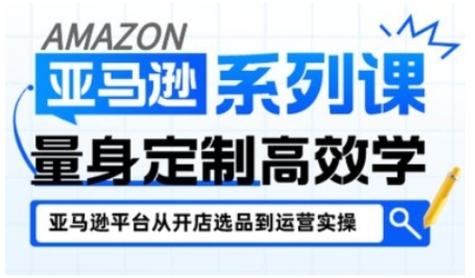 亚马逊新手开店从入门到精通，全面覆盖亚马逊开店各阶段要点，助新手从入门到精通-宇文网创