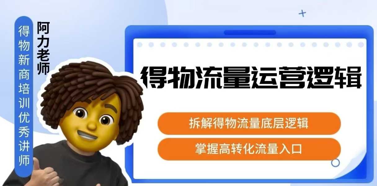 得物流量运营逻辑,拆解得物流量底层逻辑,掌握高转化入口-宇文网创