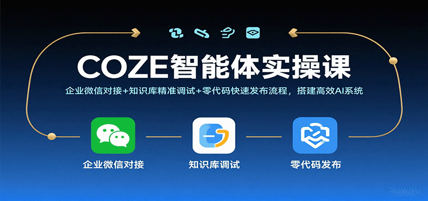 COZE智能体实操课，企业微信对接+知识库精准调试+零代码快速发布流程，搭建高效AI系统-宇文网创