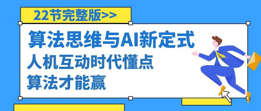 （8975期）算法思维与围棋AI新定式，人机互动时代懂点算法才能赢（22节完整版）-宇文网创