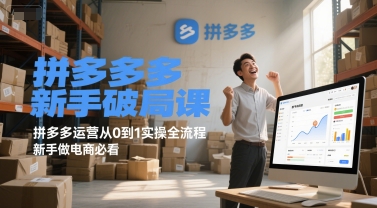 拼多多新手破局课，拼多多运营从0到1实操全流程，新手做电商必看-宇文网创