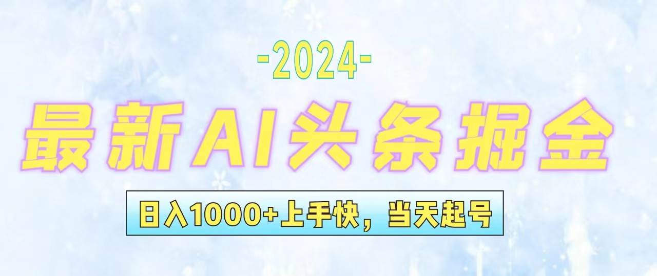 （12253期）今日头条最新暴力玩法，当天起号，第二天见收益，轻松日入1000+，小白…-宇文网创