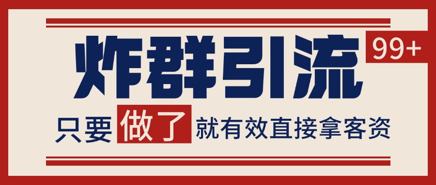 微信分发炸群打法，当天做了就有客资 非常稳定的一个玩法 单号日进100+-宇文网创