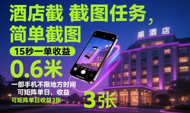 酒店截图任务，简单截图，15秒一单收益0.6米，一部手机不限地方时间，可矩阵单日收益3张【揭秘】-宇文网创
