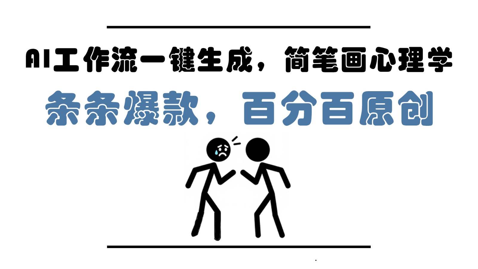 AI工作流一键生成，简笔画心理学，条条爆款，百分百原创，小白5分钟上手，月入1万+-宇文网创