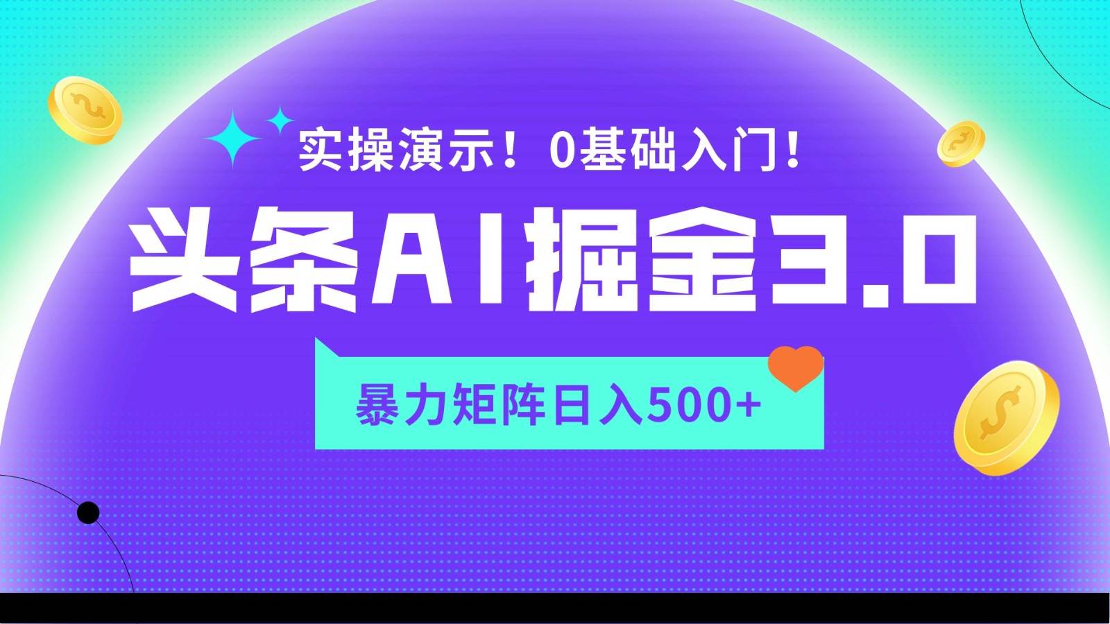 蓝海项目AI头条掘金3.0，矩阵玩法实操演示，轻松日入500+-宇文网创