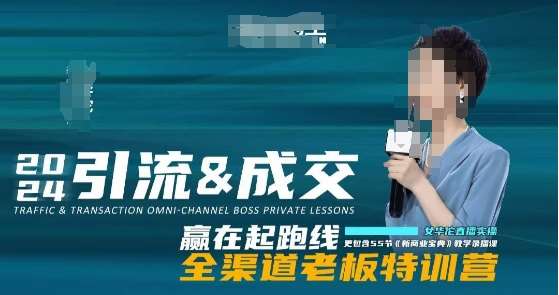 2024引流&成交全渠道老板特训营，55节新商业宝典教学录播课-宇文网创