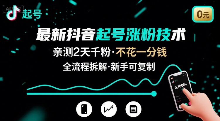 最新抖音起号涨粉技术，亲测2天千粉，不花一分钱，全流程拆解-宇文网创